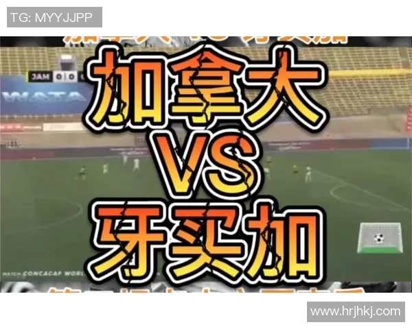 牙买加与加拿大足球对决谁将赢得胜利分析与预测